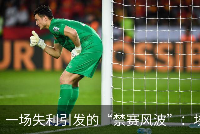 一场失利引发的“禁赛风波”：埃及队的微妙局面