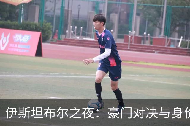 伊斯坦布尔之夜：豪门对决与身价闪耀的足球明星