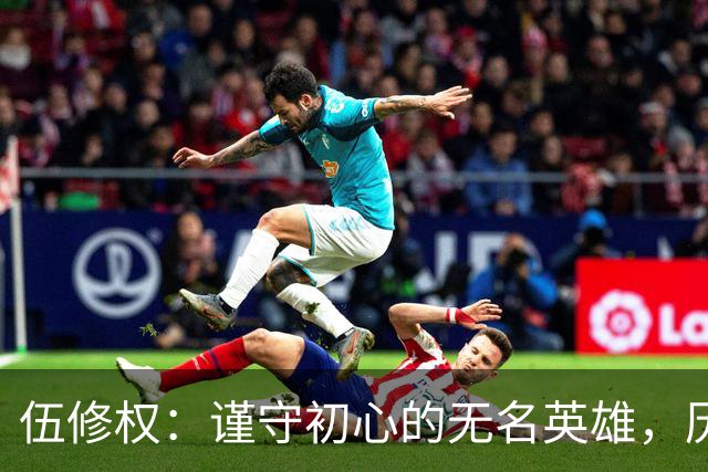 伍修权：谨守初心的无名英雄，历史的真实见证者