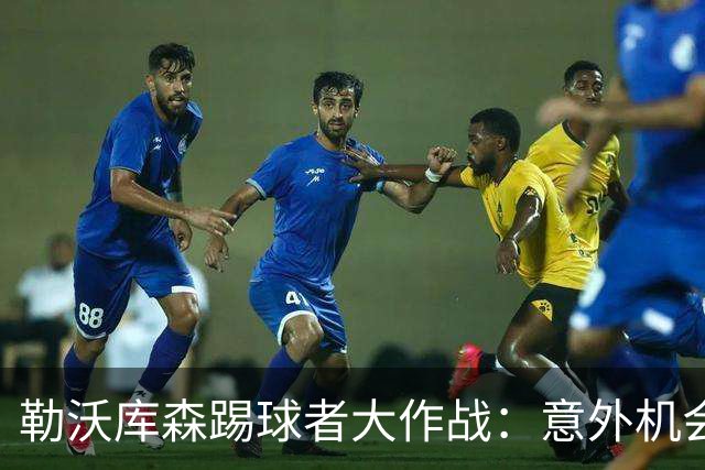 勒沃库森踢球者大作战：意外机会来临，伤病名单长得像购物清单