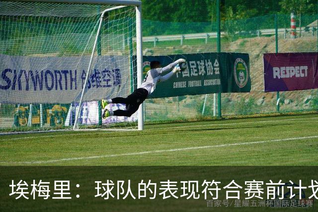 埃梅里：球队的表现符合赛前计划，没拿到想要的结果很痛苦