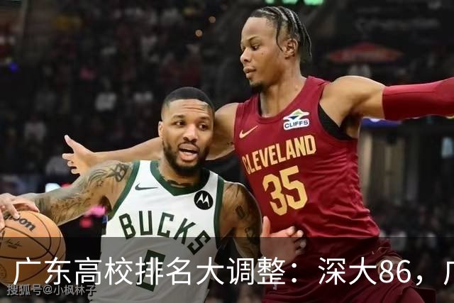 广东高校排名大调整：深大86，广东财大218，广东石油化工学院382