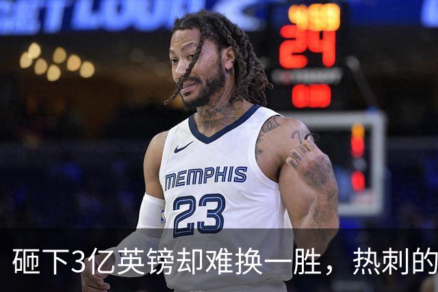 砸下3亿英镑却难换一胜，热刺的“软骨头”病根究竟在哪里？