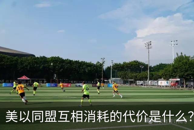 美以同盟互相消耗的代价是什么？