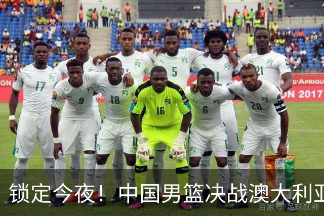 锁定今夜！中国男篮决战澳大利亚，12年后再争亚洲杯桂冠