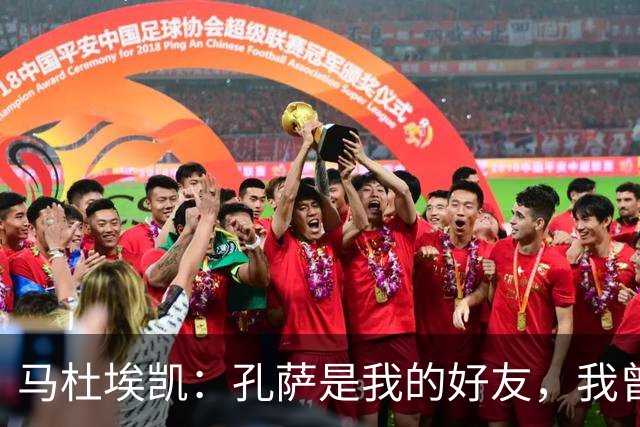 马杜埃凯：孔萨是我的好友，我曾和他说过枪手是他的最佳选项