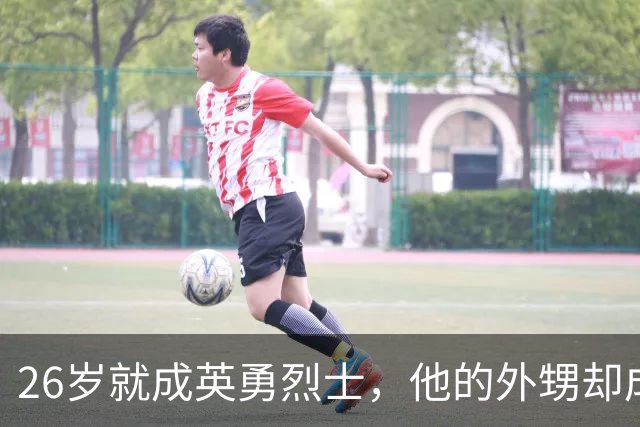 26岁就成英勇烈士，他的外甥却成了总理！